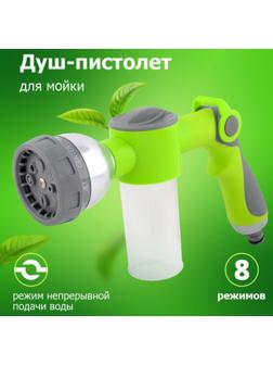 Пистолет для полива, 8 режимов, с колбой для мойки, под коннектор, пластик