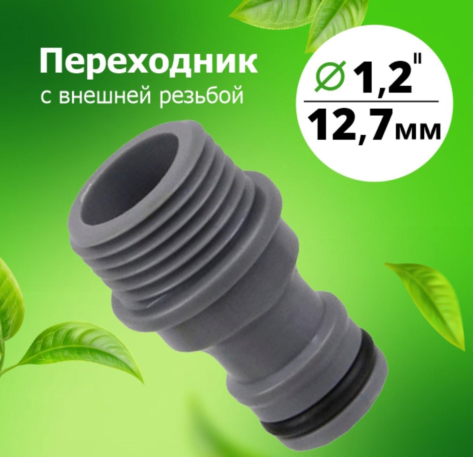 Штуцер, наружная резьба 1/2