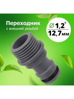 Штуцер, наружная резьба 1/2