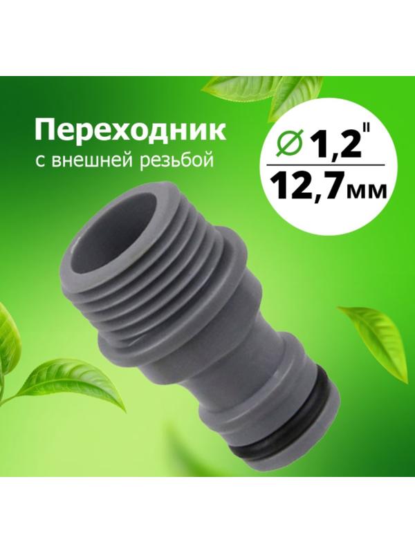 Штуцер, наружная резьба 1/2