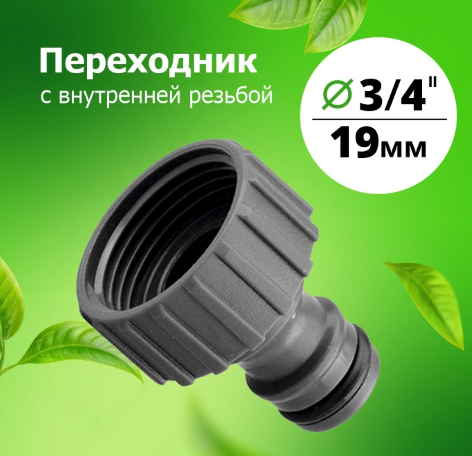 Штуцер, внутренняя резьба 3/4