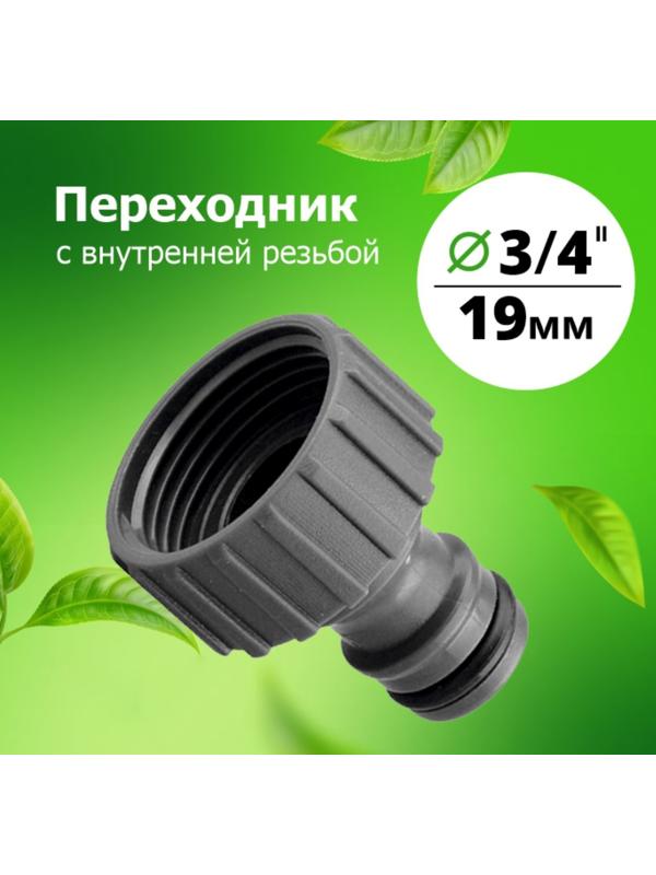 Штуцер, внутренняя резьба 3/4