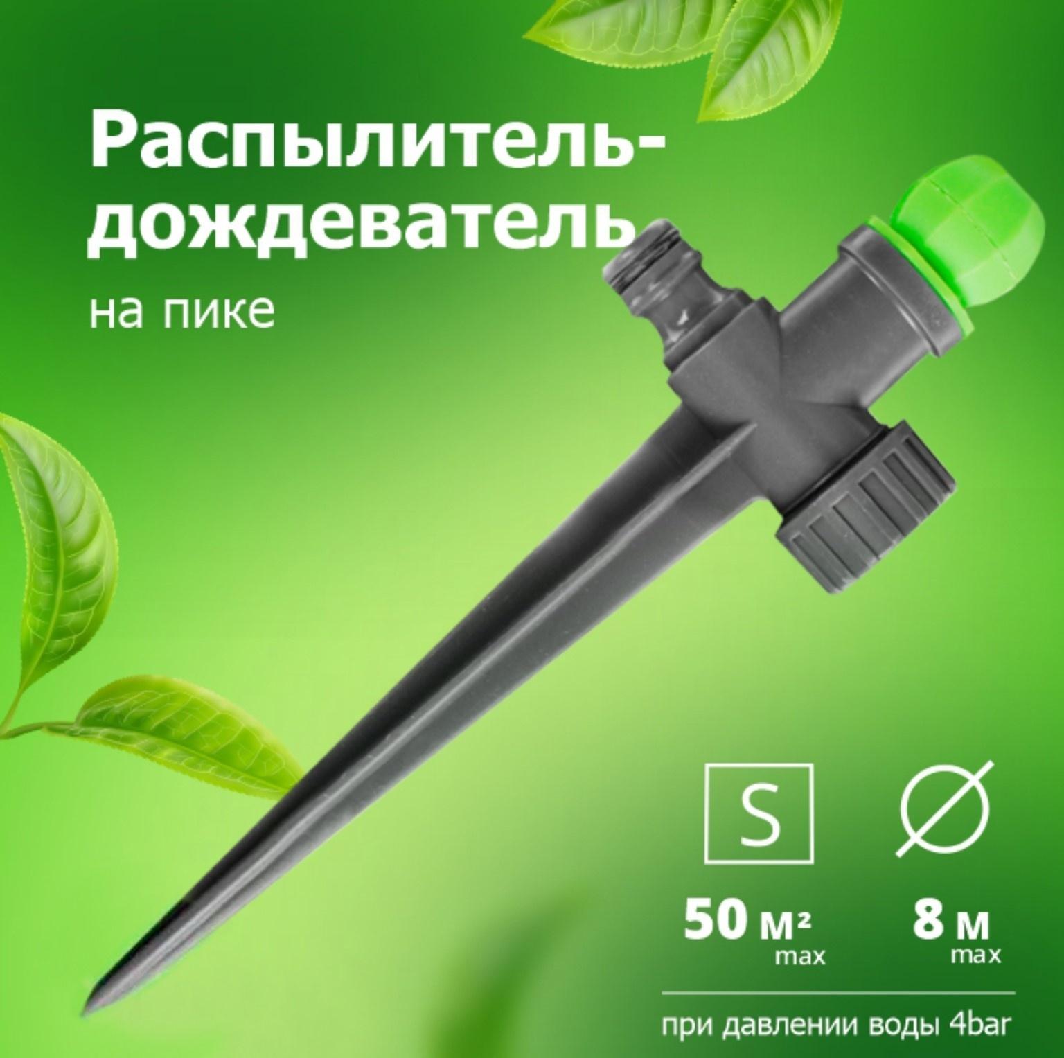 Распылитель-дождеватель, под коннектор, на пике, пластик