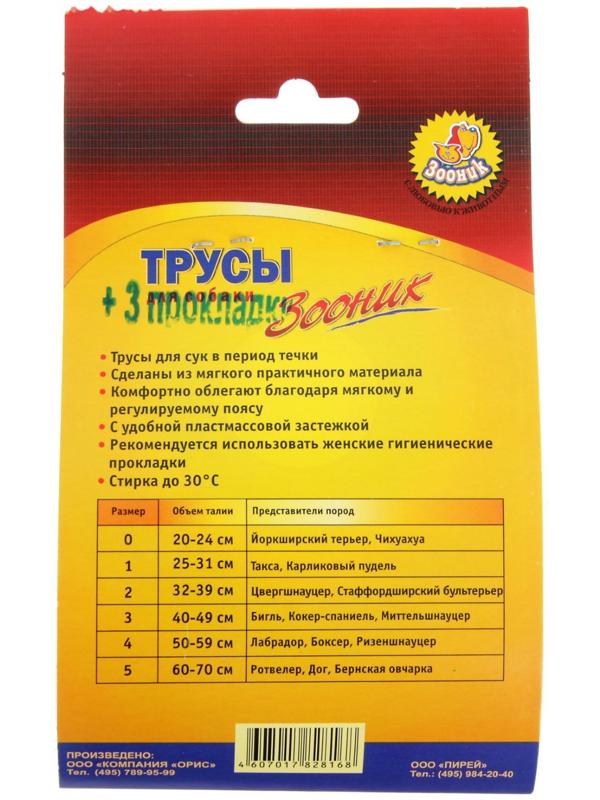 Трусы гигиенические для собак Зооник, №0 (обхват талии 20-24 см)