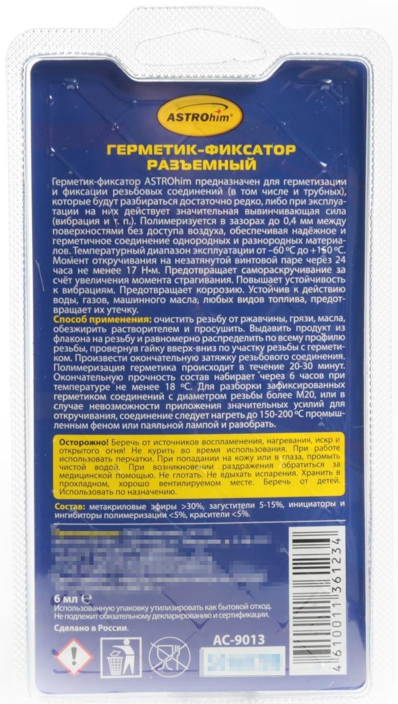 Фиксатор резьбы Astrohim разъемный, 6 мл, АС - 9013