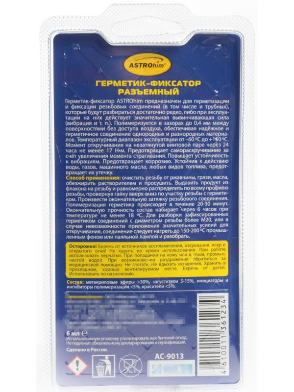 Фиксатор резьбы Astrohim разъемный, 6 мл, АС - 9013