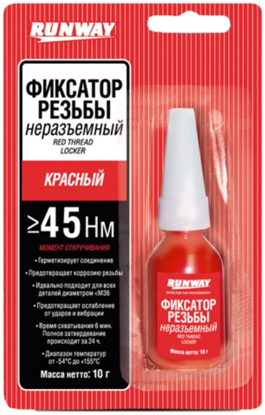 Фиксатор резьбовых соединений RunWay, несъемный, красный, 10 мл RW8510