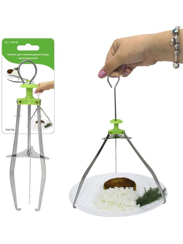 Зажим для перемещения блюд, трёхсторонний, 23 см