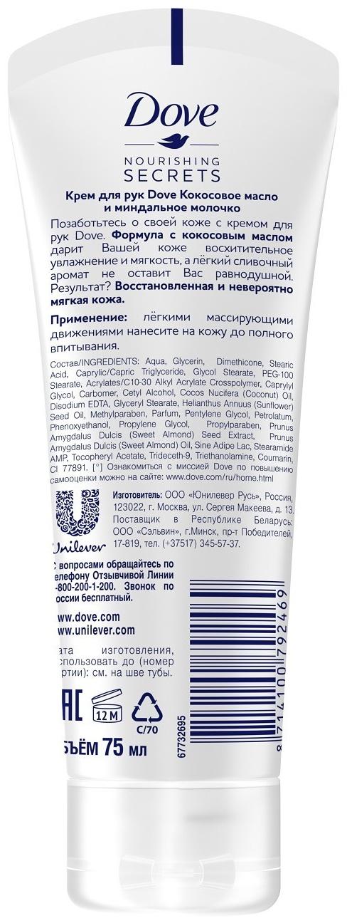 Крем для рук Dove Nourishing Secrets «Кокосовое масло и миндальное молочко», 75 мл