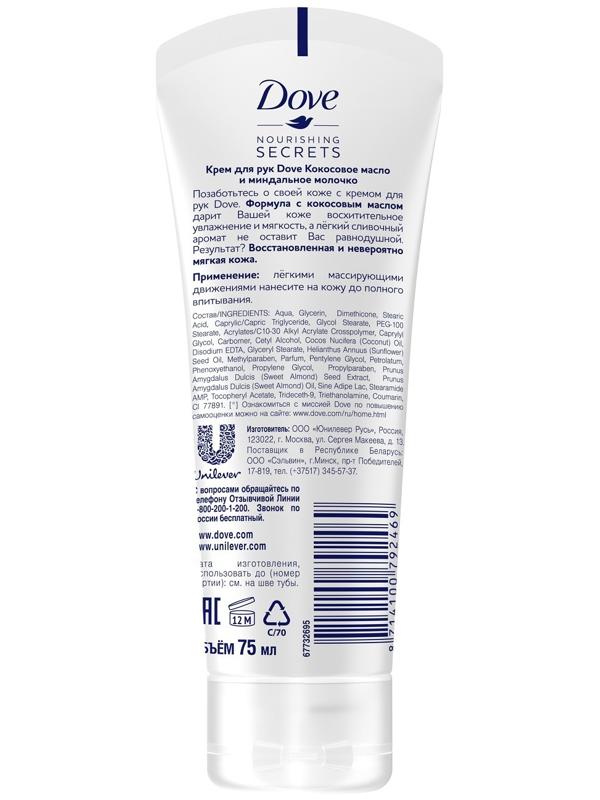 Крем для рук Dove Nourishing Secrets «Кокосовое масло и миндальное молочко», 75 мл
