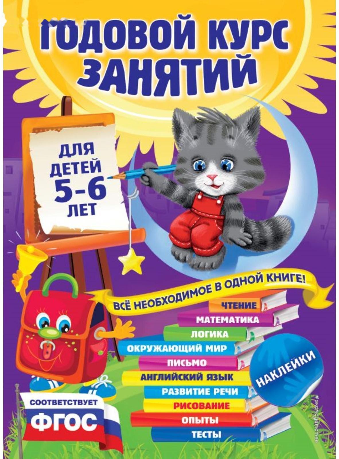 Годовой курс занятий: для детей 5-6 лет (с наклейками). Зарапин В.Г., Лазарь Е., Мельниченко О.