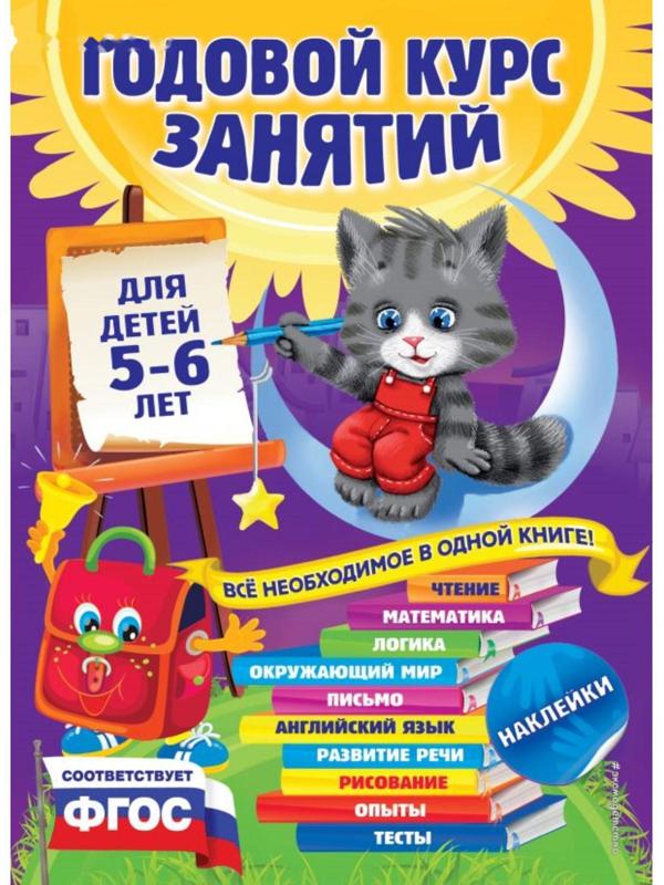 Годовой курс занятий: для детей 5-6 лет (с наклейками). Зарапин В.Г., Лазарь Е., Мельниченко О.