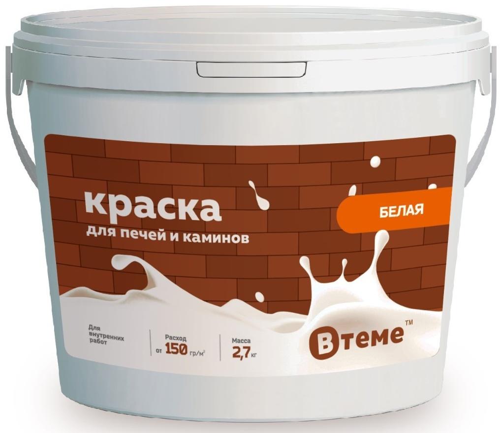 Краска для печей и каминов, 2.7 кг