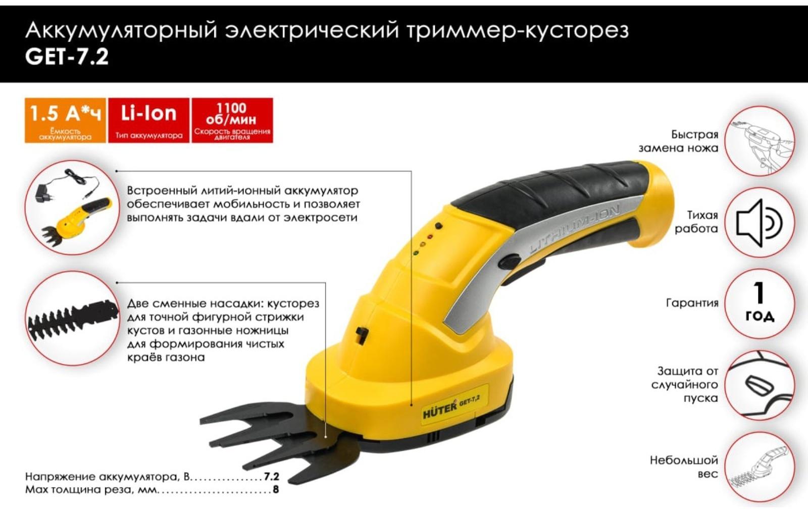 Триммер-кусторез Huter GET-7,2, аккумуляторный, 8 мм, 7.2 В, 1.5 Ач, Li-Ion