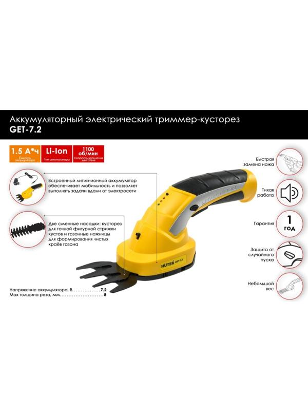 Триммер-кусторез Huter GET-7,2, аккумуляторный, 8 мм, 7.2 В, 1.5 Ач, Li-Ion