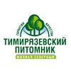 Тимирязевский питомник