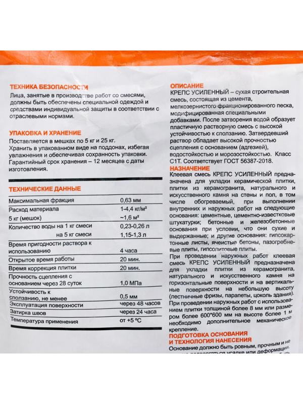 Клей для плитки Крепс Усиленный (С1Т), 5кг