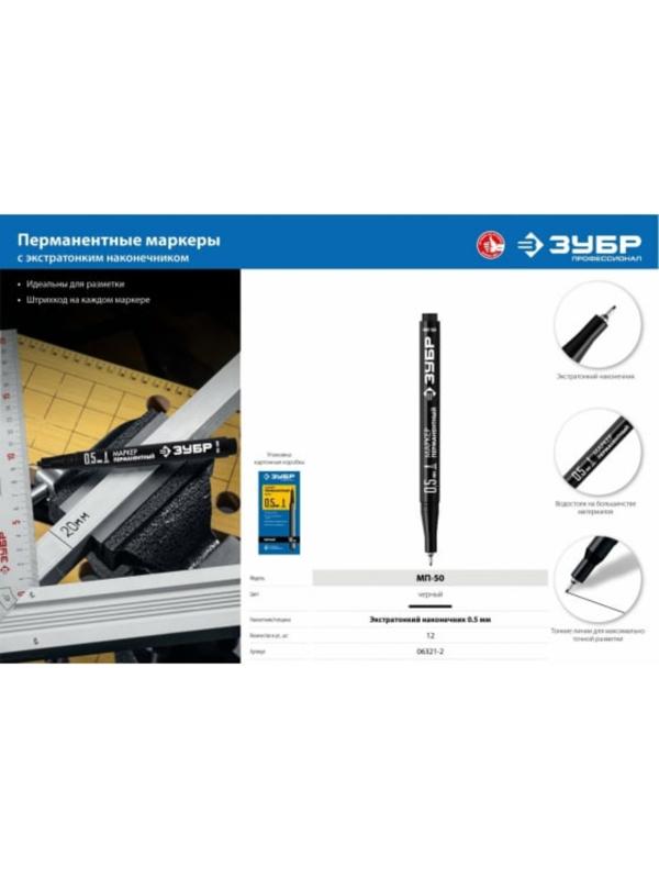 Маркер ЗУБР Профессионал 06321-2, перманентный, экстратонкий, черный, 0.5 мм