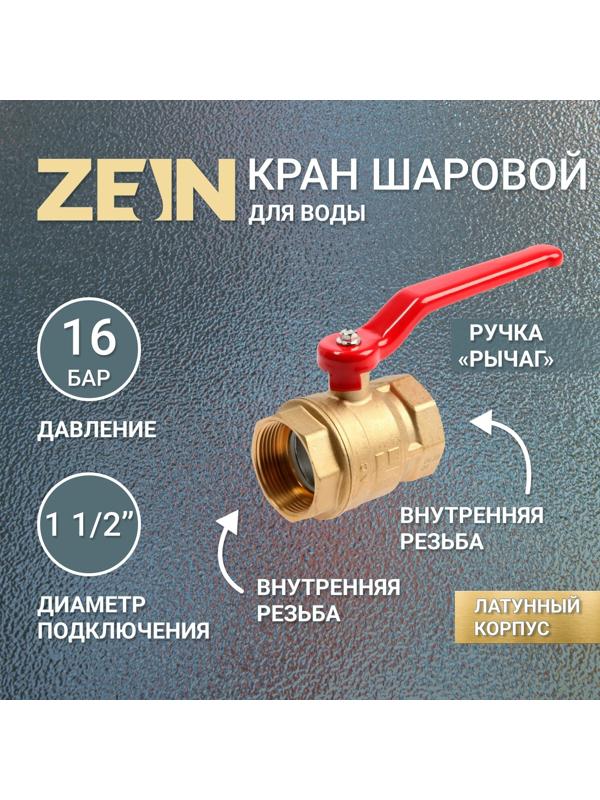 Кран шаровой ZEIN, внутренняя/внутренняя резьба 1 1/2