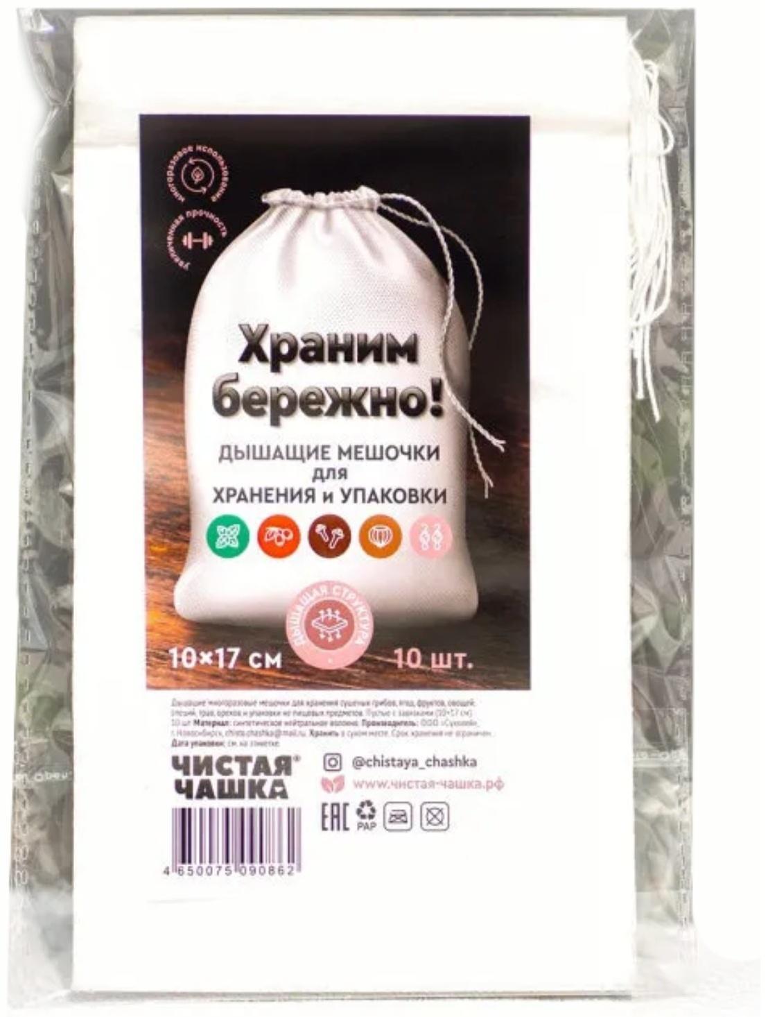Мешочки дышащие для хранения и упаковки Чистая Чашка, 10х17 см,10 шт