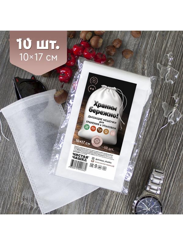 Мешочки дышащие для хранения и упаковки Чистая Чашка, 10х17 см,10 шт