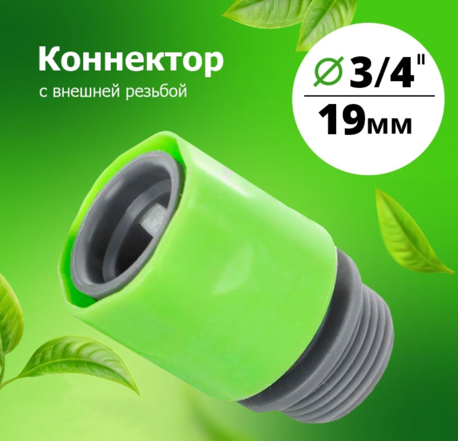 Коннектор 3/4 с внешней резьбой (YM5809М)