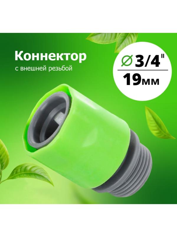 Коннектор 3/4 с внешней резьбой (YM5809М)