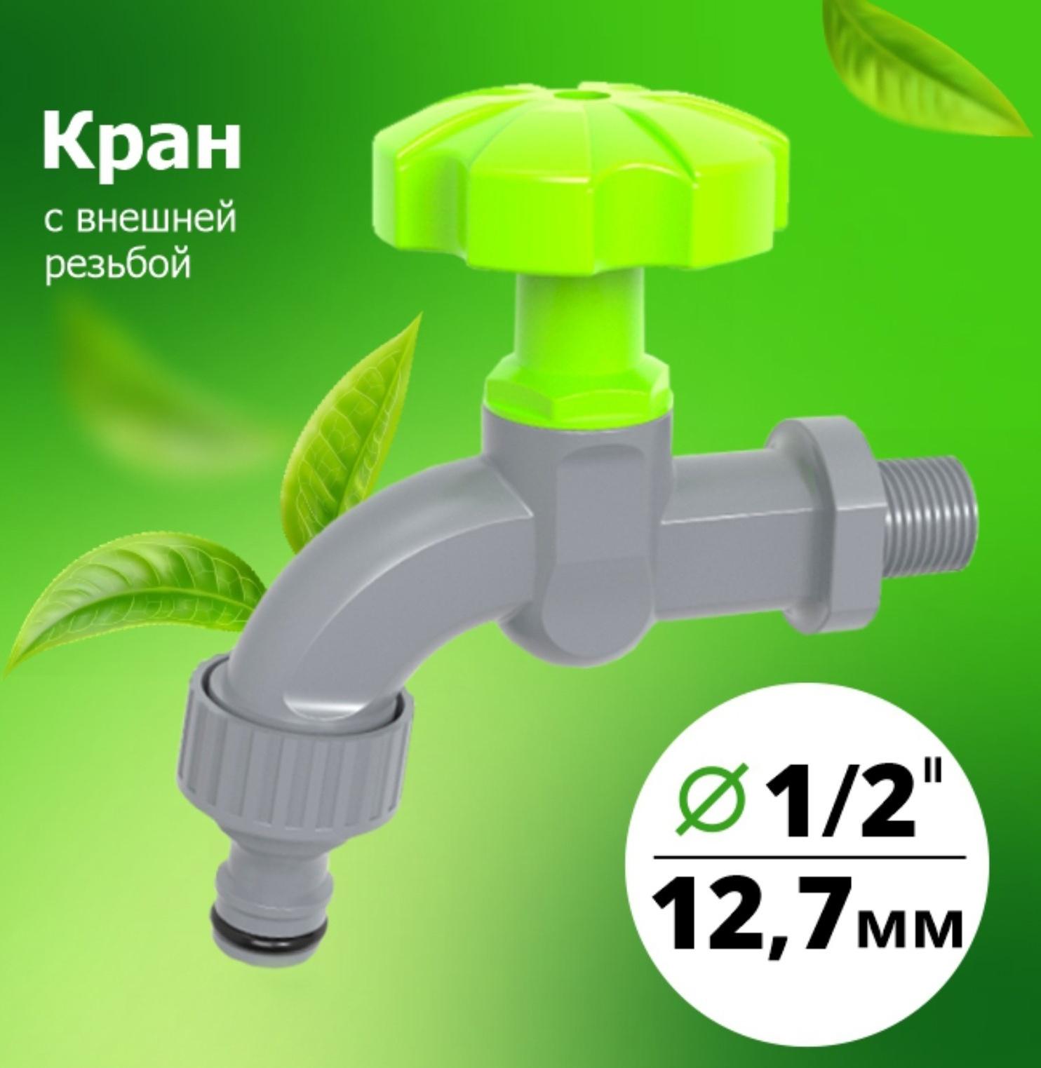 Кран, наружная резьба 1/2