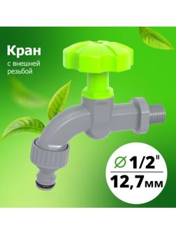Кран, наружная резьба 1/2