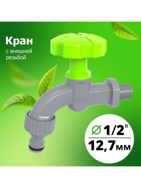 Кран, наружная резьба 1/2