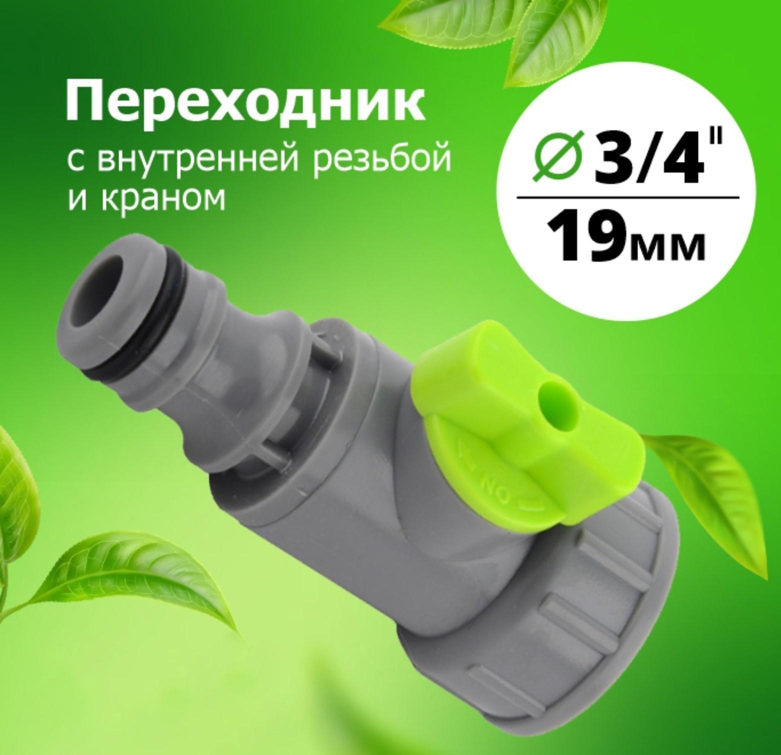 Штуцер с регулятором, внутренняя резьба 3/4