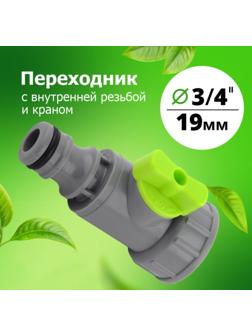 Штуцер с регулятором, внутренняя резьба 3/4