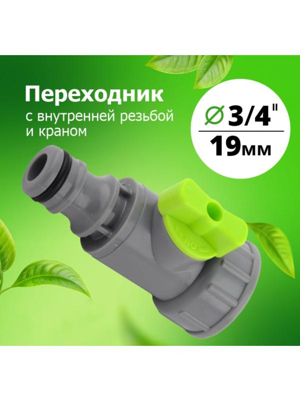 Штуцер с регулятором, внутренняя резьба 3/4