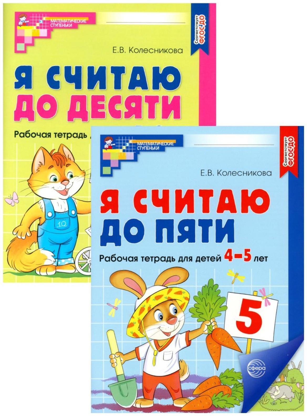 Рабочие тетради для детей 4-6 лет «Я считаю до 5 и 10», 2-е изд., испр., комплект из 2 тетрадей