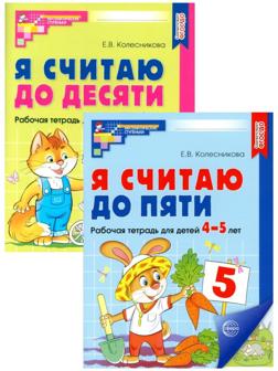 Рабочие тетради для детей 4-6 лет «Я считаю до 5 и 10», 2-е изд., испр., комплект из 2 тетрадей