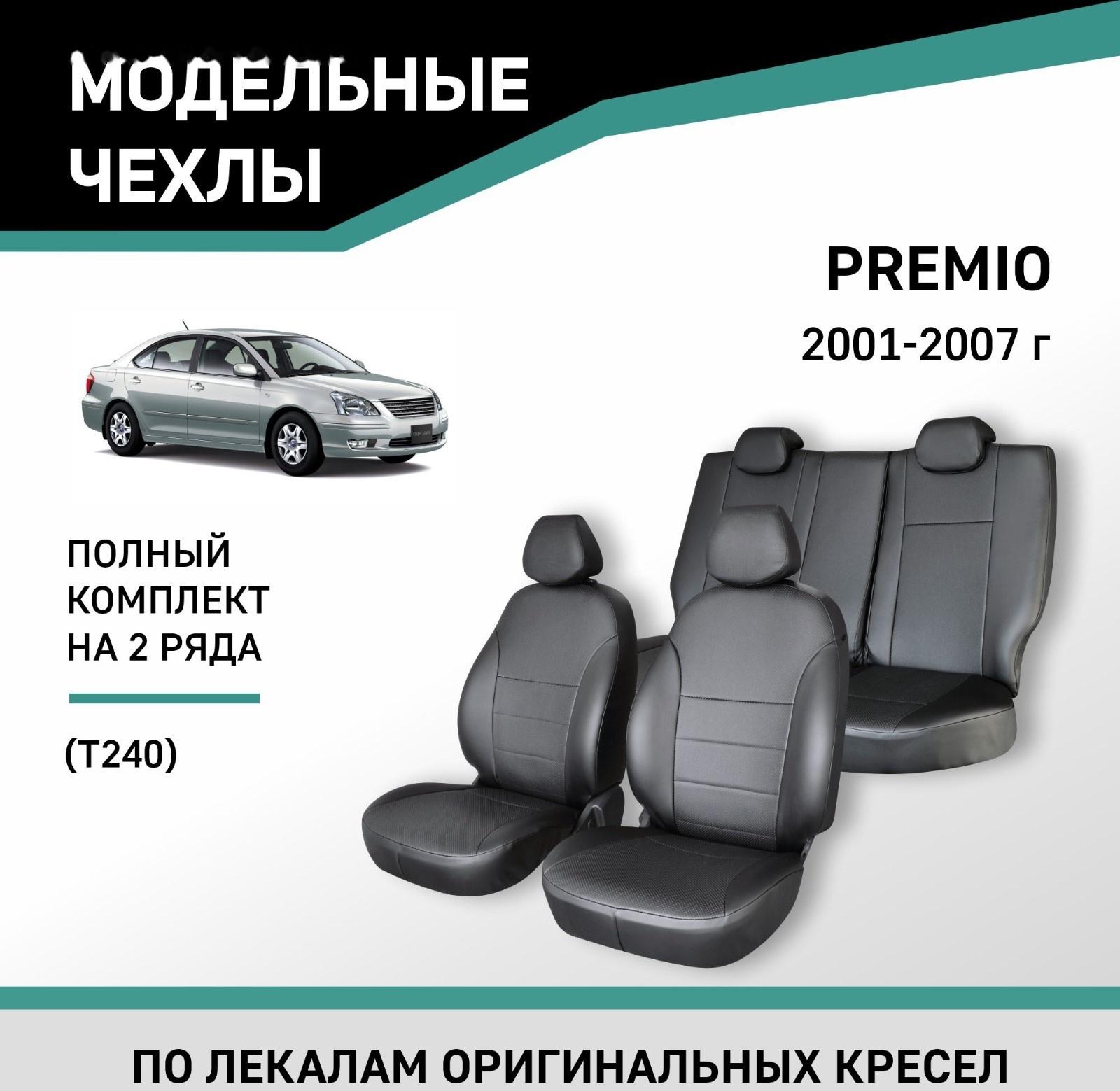 Авточехлы для Toyota Premio (T240), 2001-2007, экокожа черная