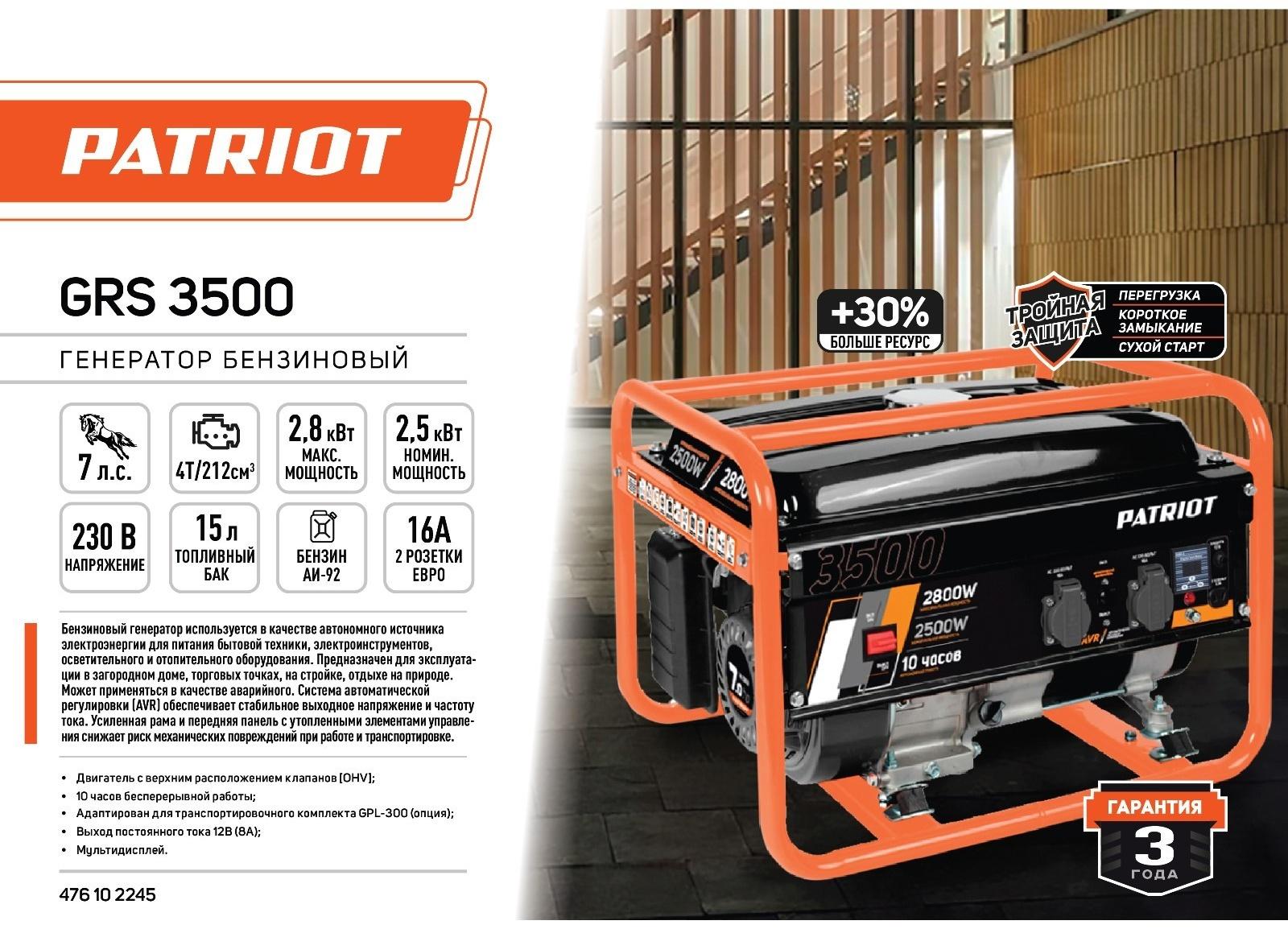 Генератор бензиновый PATRIOT GRS 3500, 4Т, 2.8 кВт, 220/12 В, 220 В, 0.6 л, ручной старт