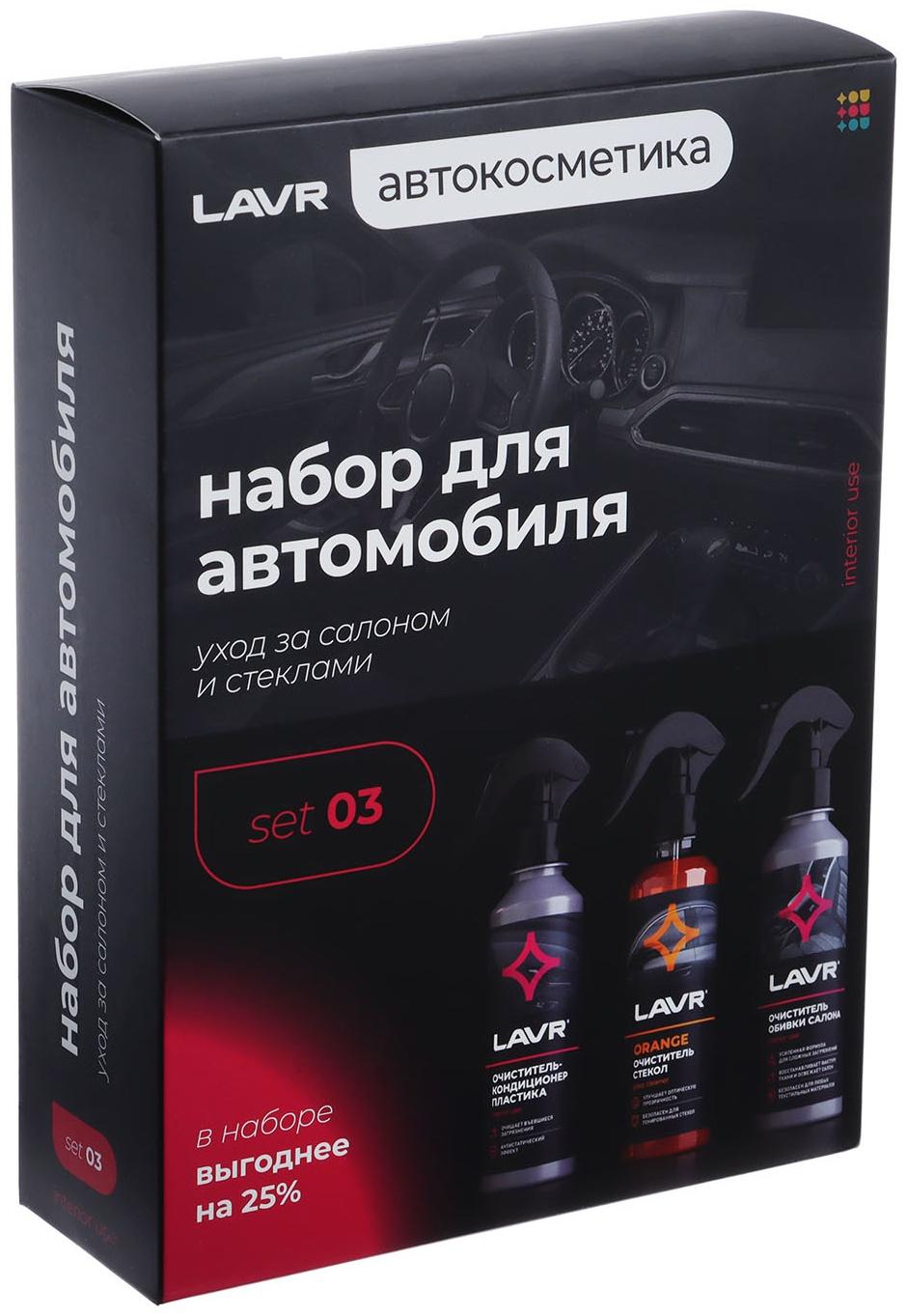Набор для автомобиля LAVR Интерьер №1 мини