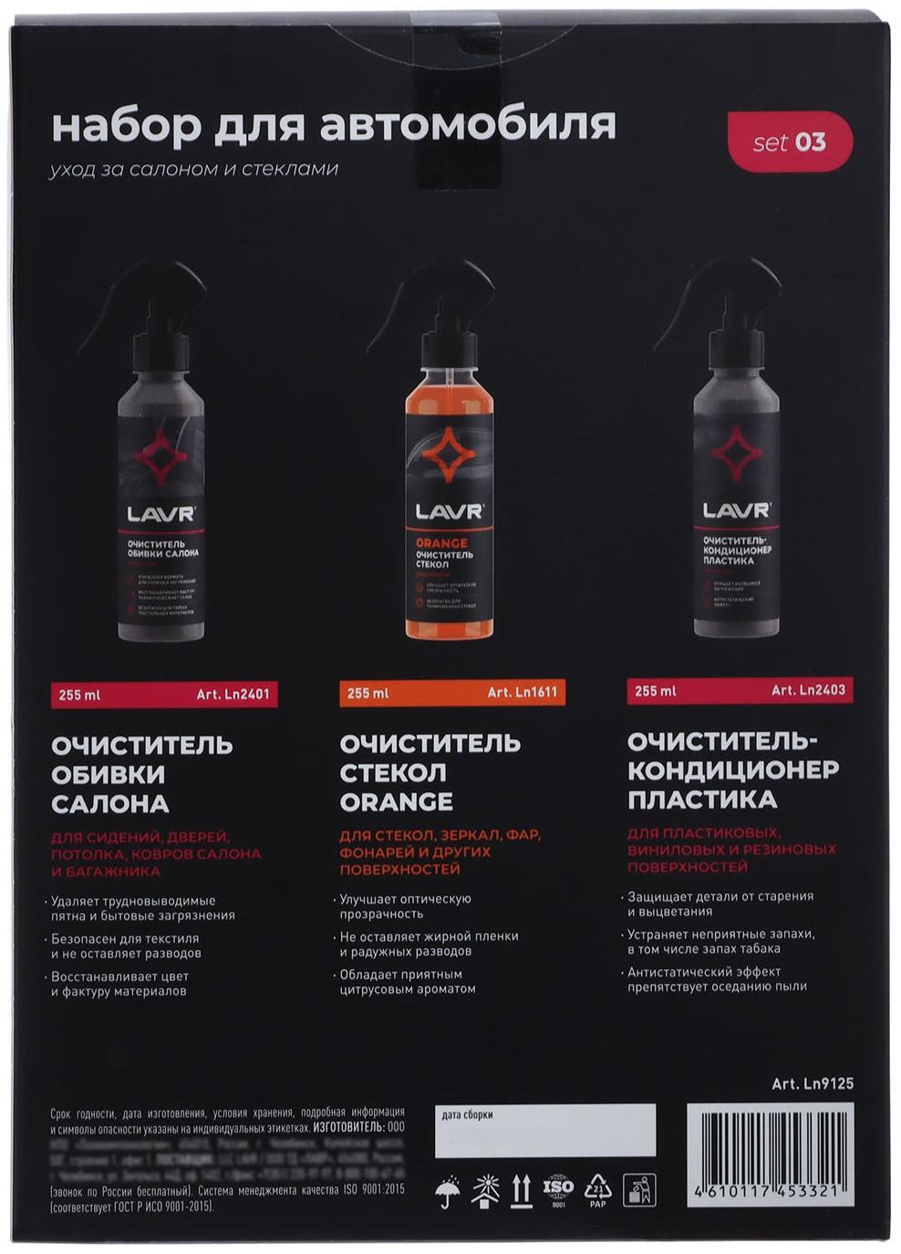 Набор для автомобиля LAVR Интерьер №1 мини