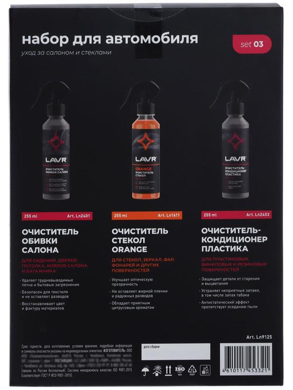 Набор для автомобиля LAVR Интерьер №1 мини