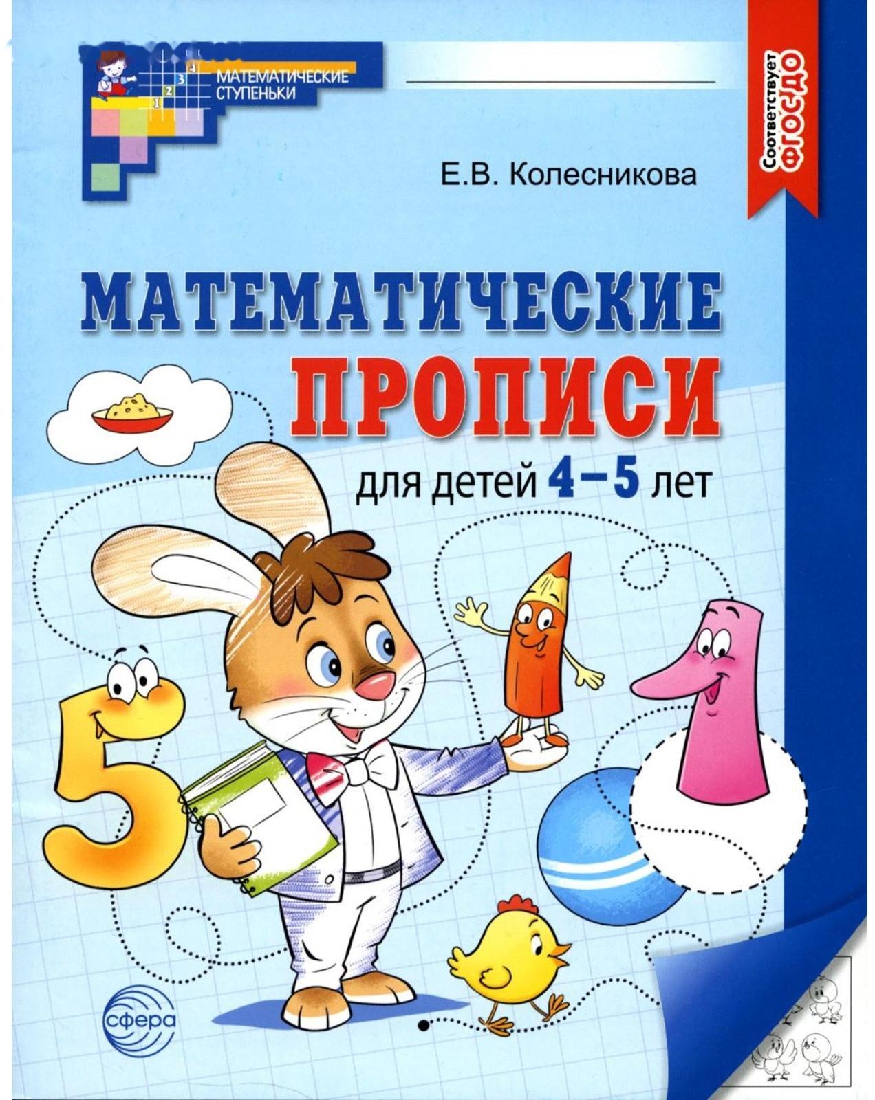 Математические прописи для детей 4-5 лет. 2-е издание. Колесникова Е.В.