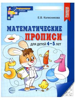 Математические прописи для детей 4-5 лет. 2-е издание. Колесникова Е.В.