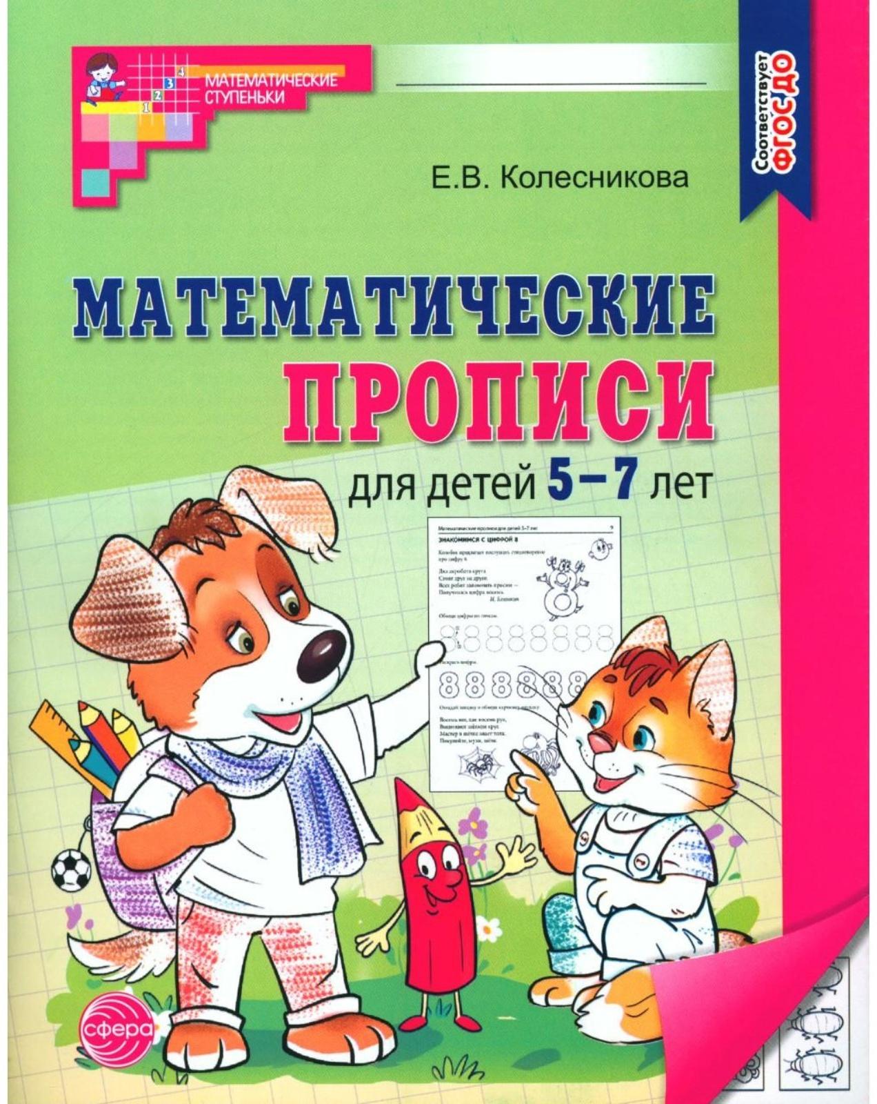 Математические прописи для детей 5-7 лет. 2-е издание. Колесникова Е.В.