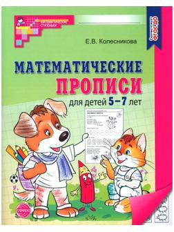 Математические прописи для детей 5-7 лет. 2-е издание. Колесникова Е.В.