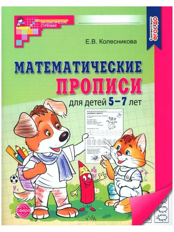 Математические прописи для детей 5-7 лет. 2-е издание. Колесникова Е.В.