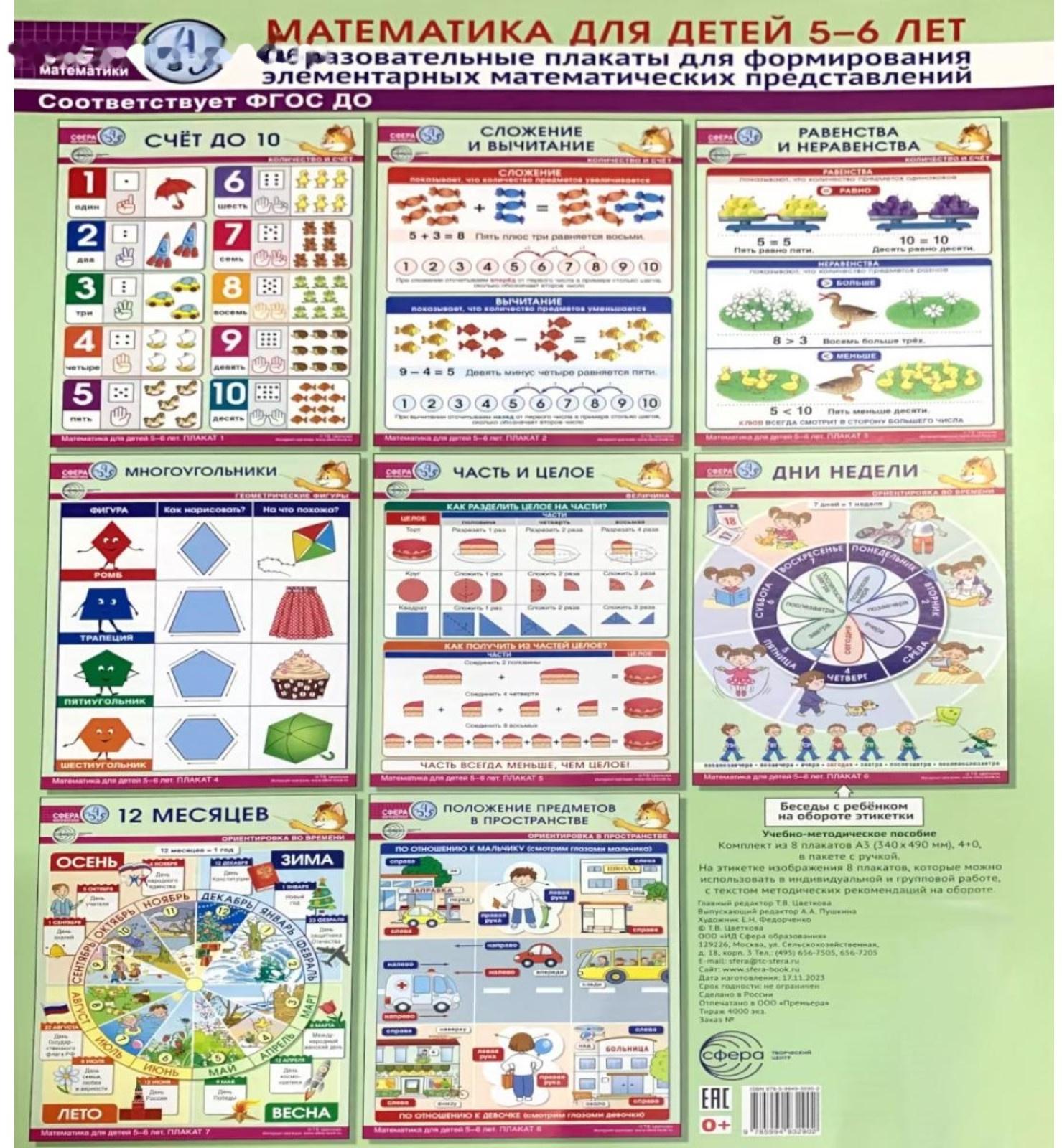 Математика для детей 5-6 лет. Образовательные плакаты для формирования элементарных математических представлений. Комплект из 8 плакатов А3. Цветкова Т.В.