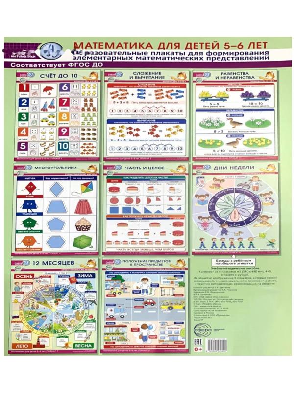 Математика для детей 5-6 лет. Образовательные плакаты для формирования элементарных математических представлений. Комплект из 8 плакатов А3. Цветкова Т.В.