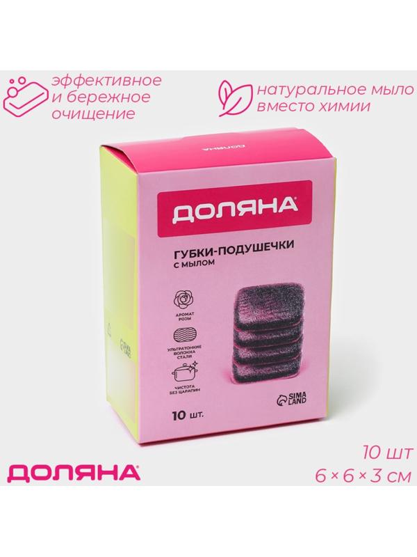 Губки с мылом из ультратонкого металлического волокна с мылом Доляна, квадратные, аромат роза