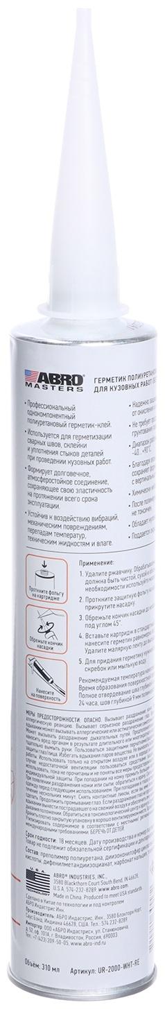 Герметик шовный ABRO MASTERS, полиуретановый, белый, 310 мл, UR-2000-WHT-RE