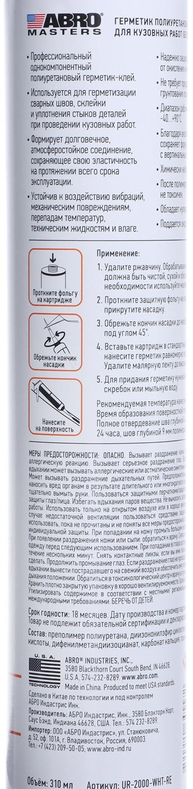 Герметик шовный ABRO MASTERS, полиуретановый, белый, 310 мл, UR-2000-WHT-RE